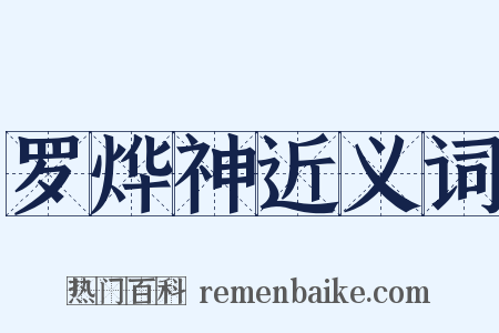 罗烨神近义词是什么意思的图片
